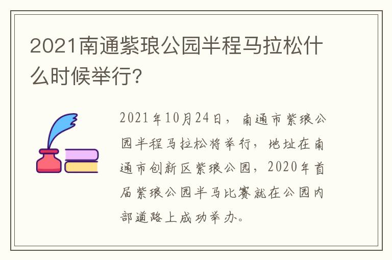 2021南通紫琅公园半程马拉松什么时候举行?