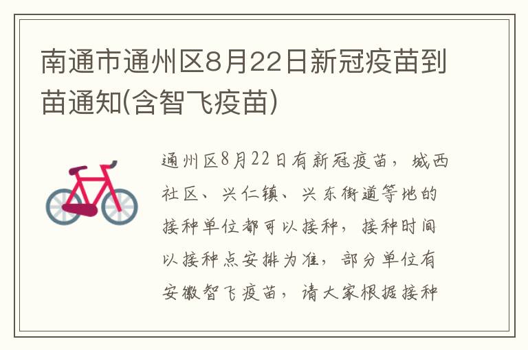 南通市通州区8月22日新冠疫苗到苗通知(含智飞疫苗)