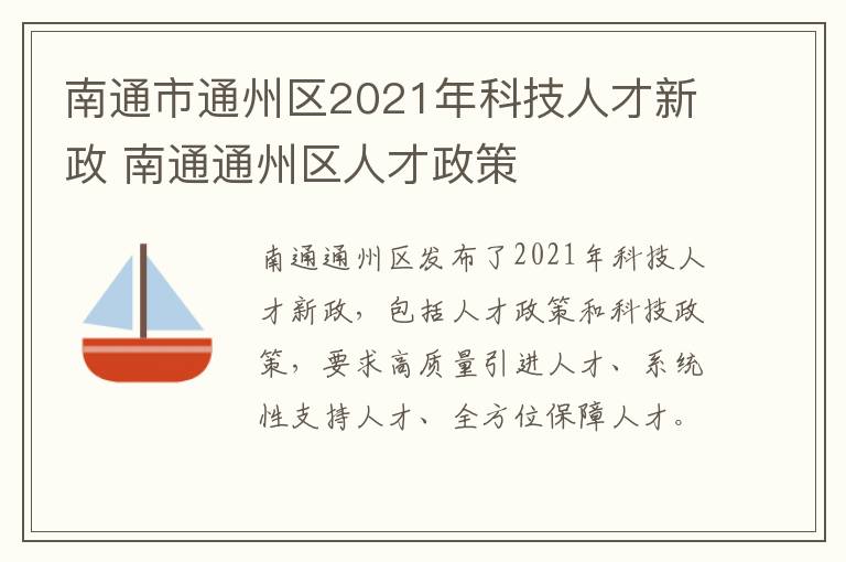 南通市通州区2021年科技人才新政 南通通州区人才政策