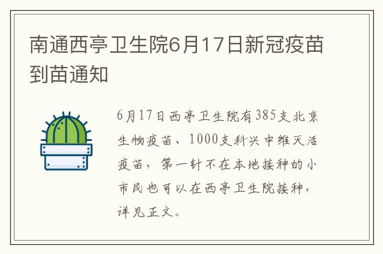 南通西亭卫生院6月17日新冠疫苗到苗通知