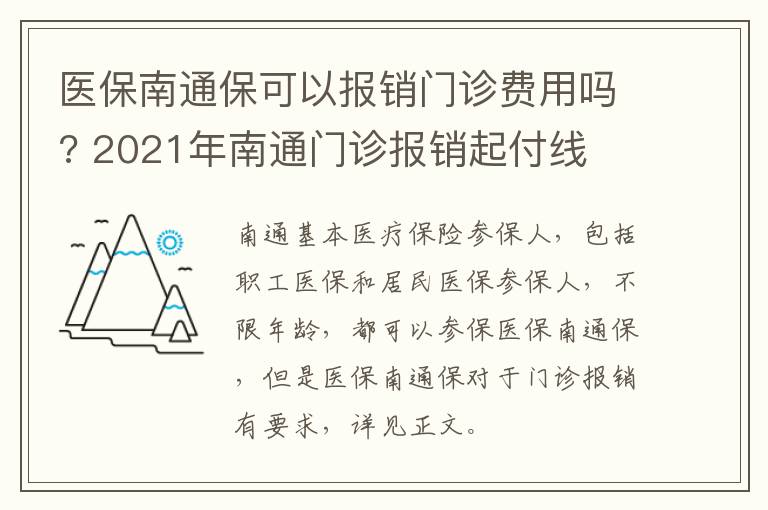 医保南通保可以报销门诊费用吗? 2021年南通门诊报销起付线