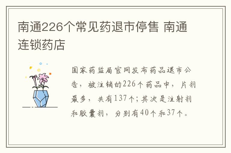 南通226个常见药退市停售 南通连锁药店