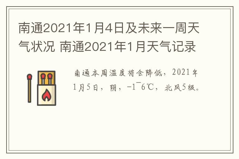 南通2021年1月4日及未来一周天气状况 南通2021年1月天气记录表