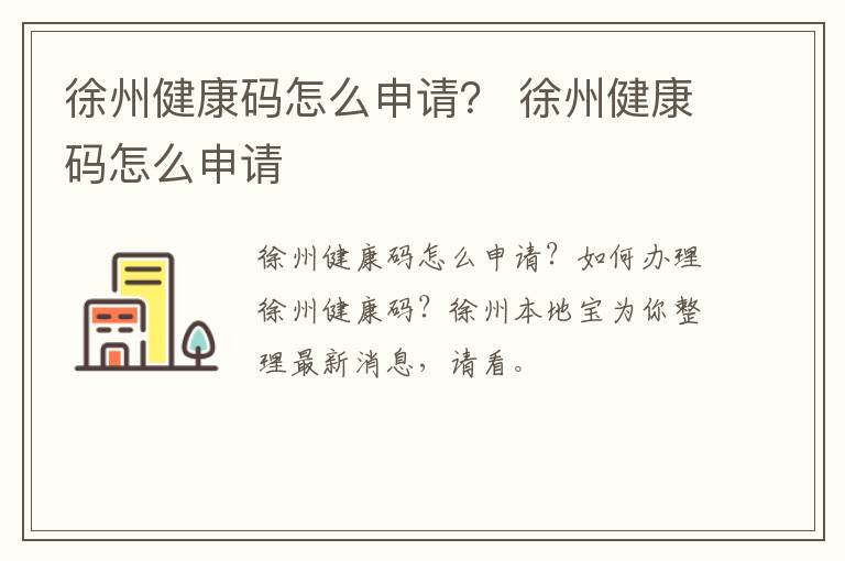 徐州健康码怎么申请？ 徐州健康码怎么申请