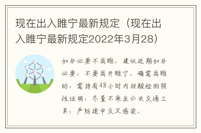 现在出入睢宁最新规定（现在出入睢宁最新规定2022年3月28）