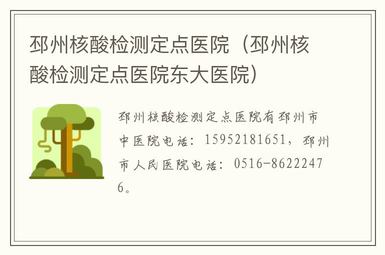 邳州核酸检测定点医院（邳州核酸检测定点医院东大医院）