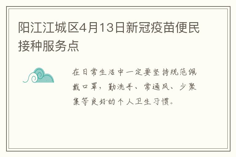 阳江江城区4月13日新冠疫苗便民接种服务点