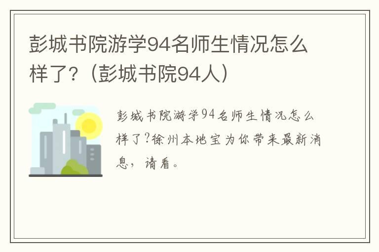 彭城书院游学94名师生情况怎么样了?（彭城书院94人）