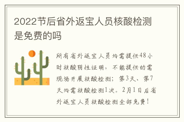 2022节后省外返宝人员核酸检测是免费的吗
