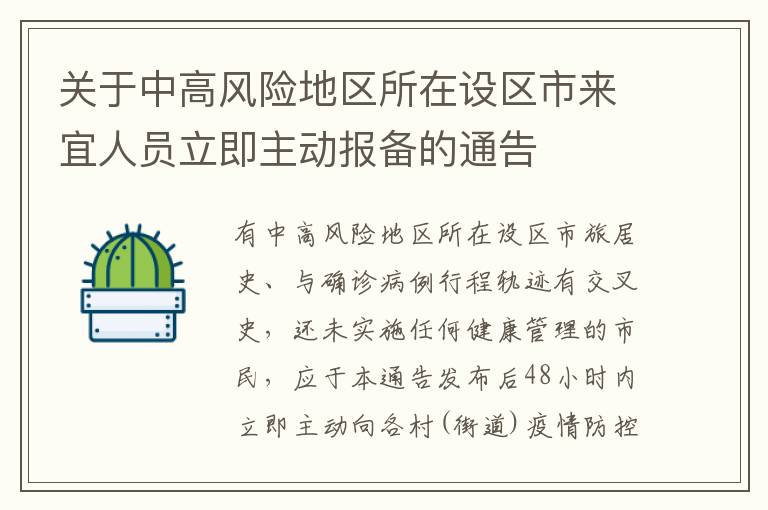 关于中高风险地区所在设区市来宜人员立即主动报备的通告