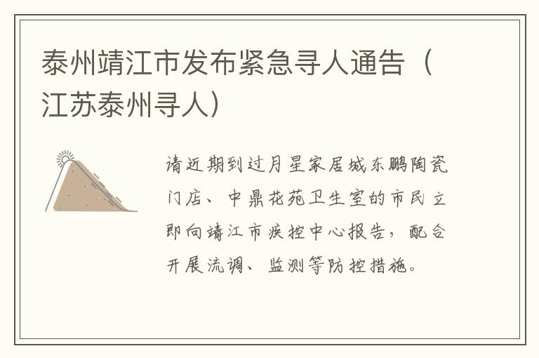 泰州靖江市发布紧急寻人通告（江苏泰州寻人）