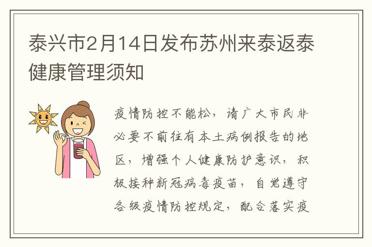泰兴市2月14日发布苏州来泰返泰健康管理须知