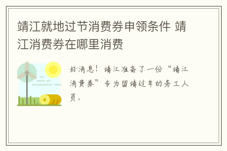 靖江就地过节消费券申领条件 靖江消费券在哪里消费