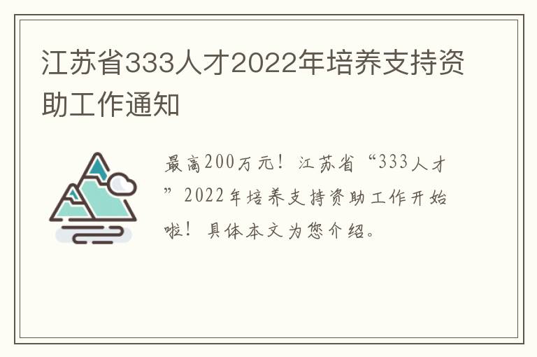 江苏省333人才2022年培养支持资助工作通知