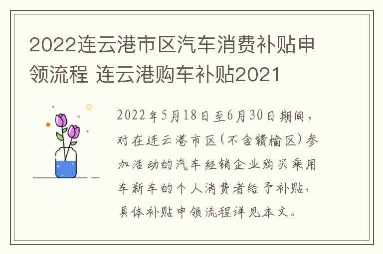 2022连云港市区汽车消费补贴申领流程 连云港购车补贴2021