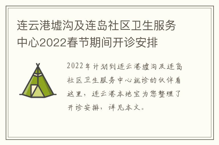 连云港墟沟及连岛社区卫生服务中心2022春节期间开诊安排