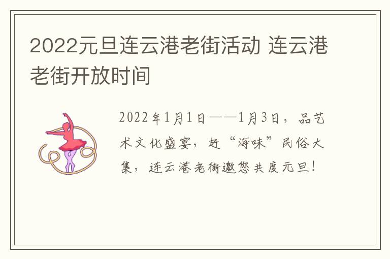 2022元旦连云港老街活动 连云港老街开放时间