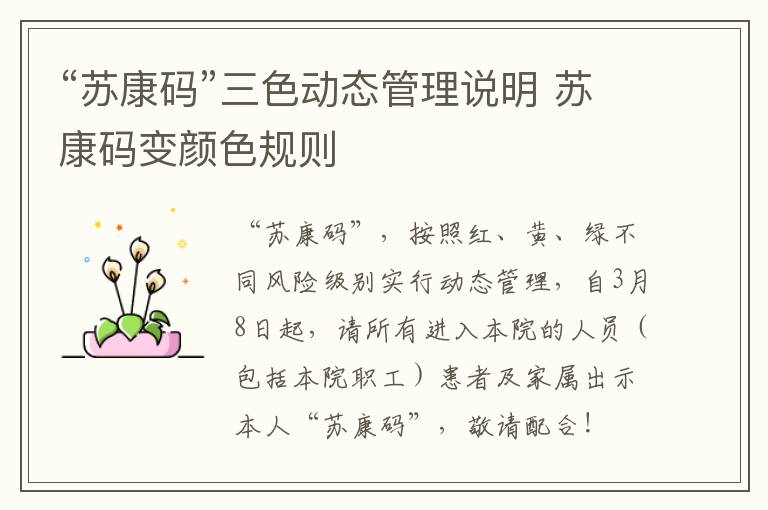 “苏康码”三色动态管理说明 苏康码变颜色规则