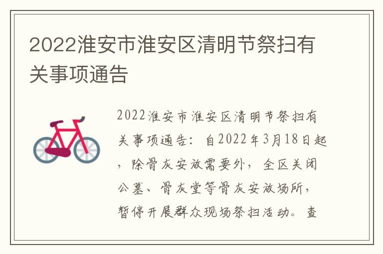 2022淮安市淮安区清明节祭扫有关事项通告