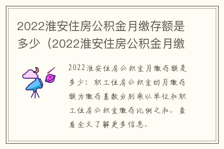 2022淮安住房公积金月缴存额是多少（2022淮安住房公积金月缴存额是多少呢）