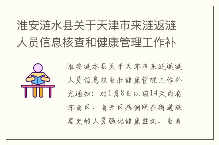 淮安涟水县关于天津市来涟返涟人员信息核查和健康管理工作补充通知