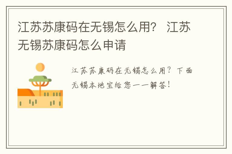 江苏苏康码在无锡怎么用？ 江苏无锡苏康码怎么申请