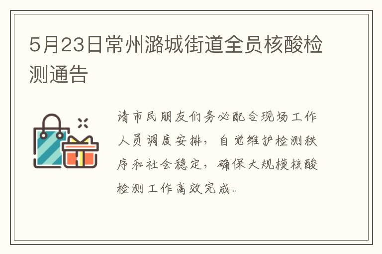 5月23日常州潞城街道全员核酸检测通告