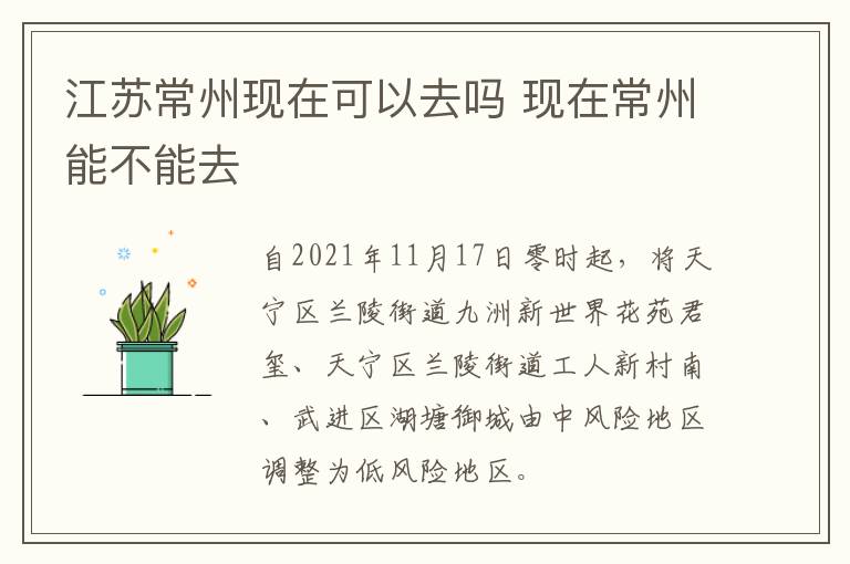 江苏常州现在可以去吗 现在常州能不能去