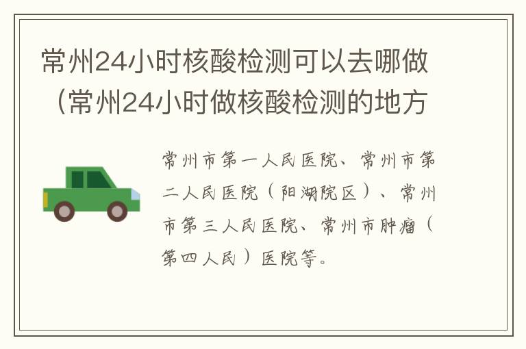 常州24小时核酸检测可以去哪做（常州24小时做核酸检测的地方）