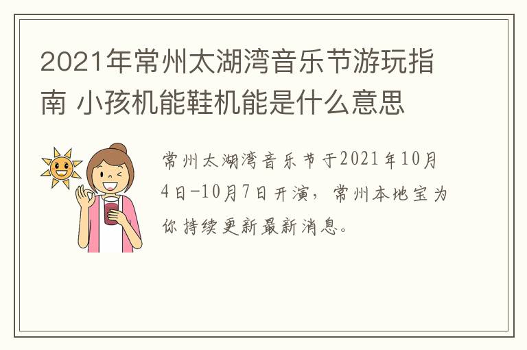 2021年常州太湖湾音乐节游玩指南 小孩机能鞋机能是什么意思