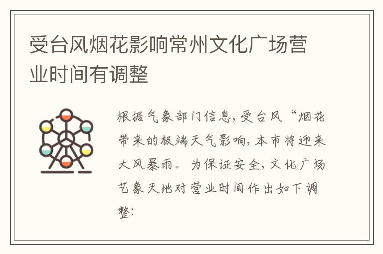受台风烟花影响常州文化广场营业时间有调整