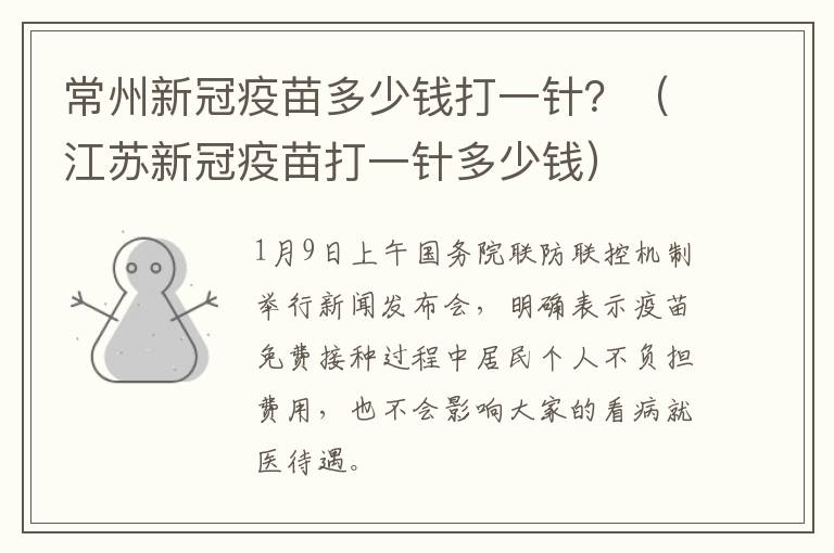 常州新冠疫苗多少钱打一针？（江苏新冠疫苗打一针多少钱）