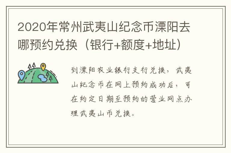 2020年常州武夷山纪念币溧阳去哪预约兑换（银行+额度+地址）