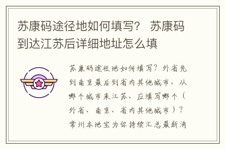 苏康码途径地如何填写？ 苏康码到达江苏后详细地址怎么填