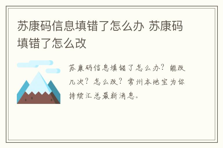 苏康码信息填错了怎么办 苏康码填错了怎么改