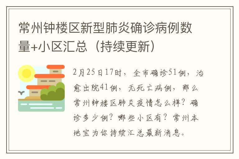 常州钟楼区新型肺炎确诊病例数量+小区汇总（持续更新）