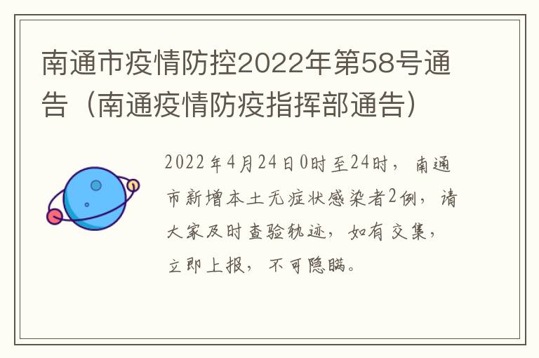 南通市疫情防控2022年第58号通告（南通疫情防疫指挥部通告）