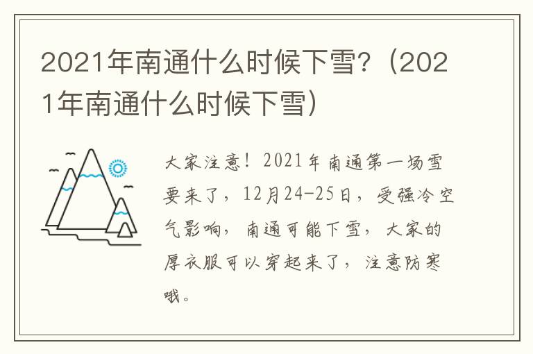 2021年南通什么时候下雪?（2021年南通什么时候下雪）