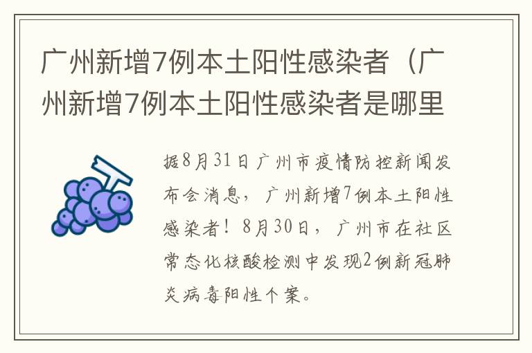 广州新增7例本土阳性感染者（广州新增7例本土阳性感染者是哪里的）
