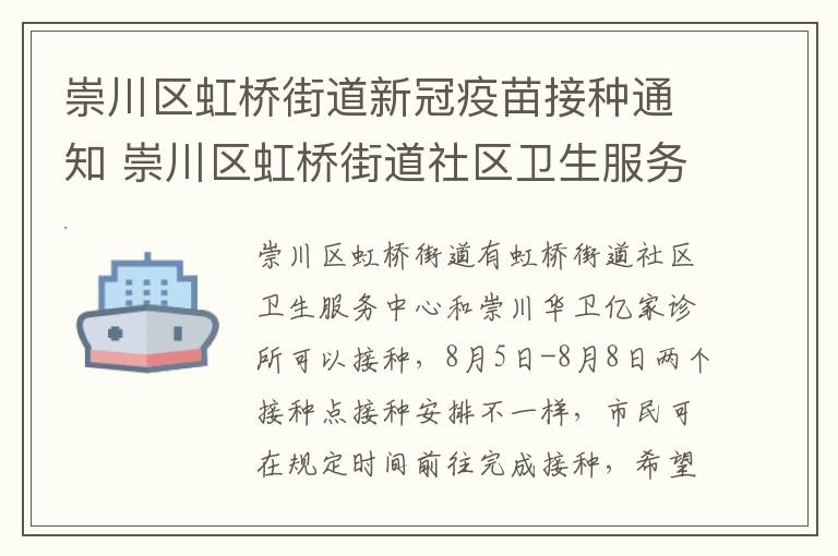 崇川区虹桥街道新冠疫苗接种通知 崇川区虹桥街道社区卫生服务中心