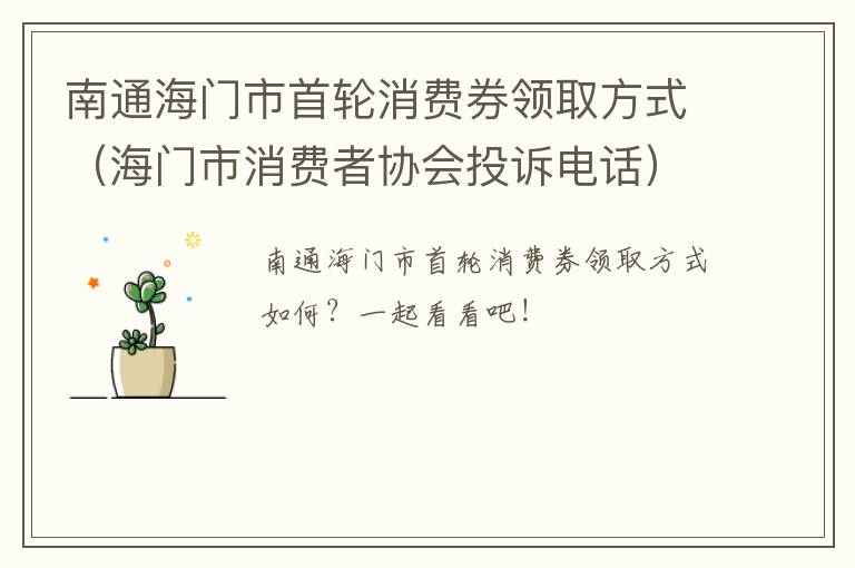 南通海门市首轮消费券领取方式（海门市消费者协会投诉电话）