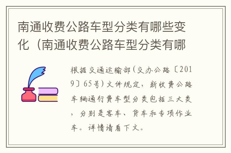南通收费公路车型分类有哪些变化（南通收费公路车型分类有哪些变化呢）