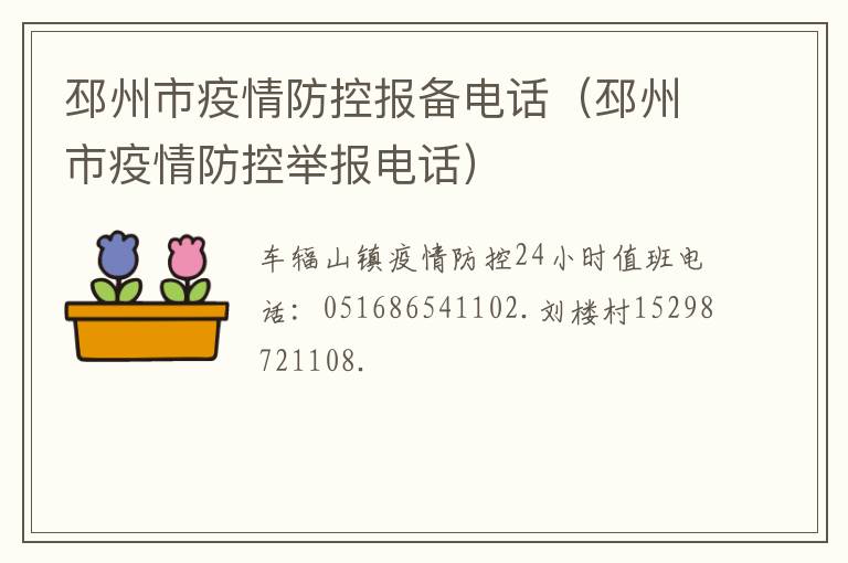 邳州市疫情防控报备电话（邳州市疫情防控举报电话）