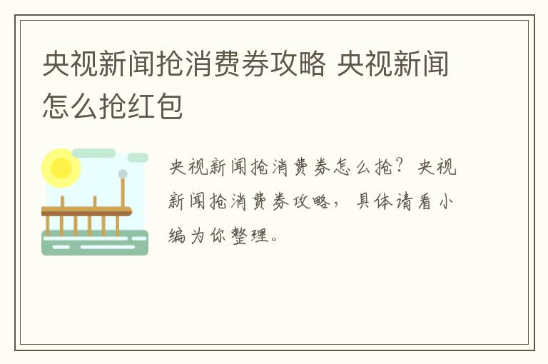 央视新闻抢消费券攻略 央视新闻怎么抢红包