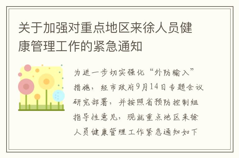关于加强对重点地区来徐人员健康管理工作的紧急通知