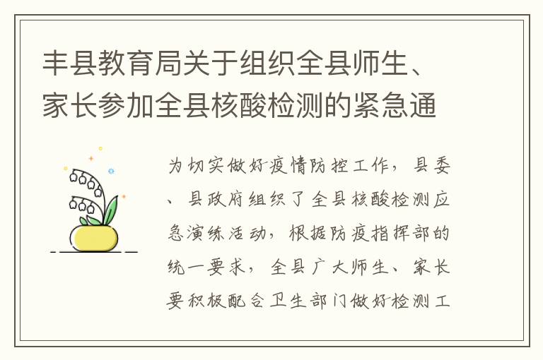 丰县教育局关于组织全县师生、家长参加全县核酸检测的紧急通知