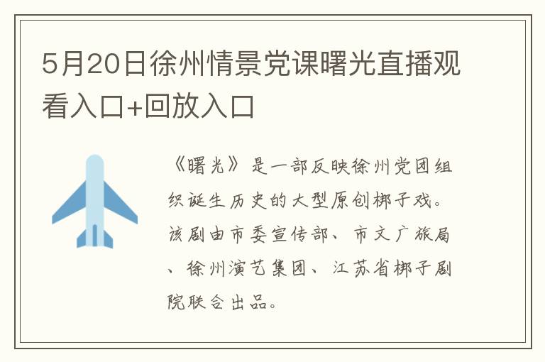 5月20日徐州情景党课曙光直播观看入口+回放入口