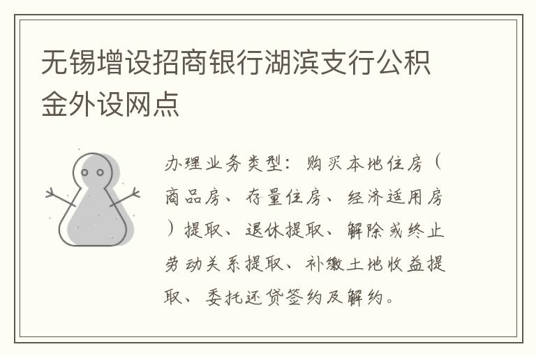 无锡增设招商银行湖滨支行公积金外设网点