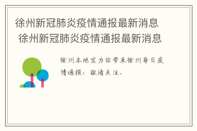 徐州新冠肺炎疫情通报最新消息 徐州新冠肺炎疫情通报最新消息通知