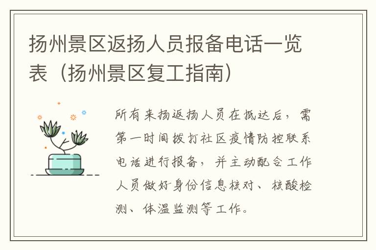 扬州景区返扬人员报备电话一览表（扬州景区复工指南）